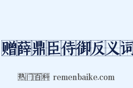 赠薛鼎臣侍御反义词是什么意思的图片